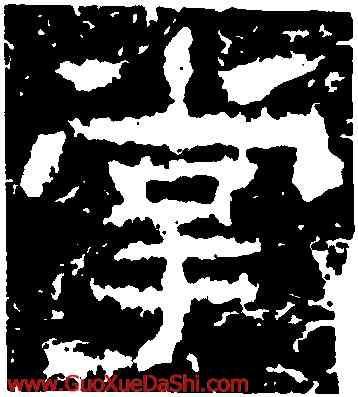 掌,魯峻碑,書法字典